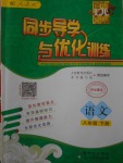 2018年同步導(dǎo)學(xué)與優(yōu)化訓(xùn)練八年級語文下冊人教版