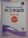 2018年長(zhǎng)江作業(yè)本同步練習(xí)冊(cè)七年級(jí)生物學(xué)下冊(cè)北師大版