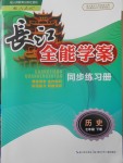 2018年長江全能學案同步練習冊七年級歷史下冊人教版