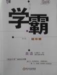 2018年經(jīng)綸學(xué)典學(xué)霸八年級(jí)英語(yǔ)下冊(cè)外研版浙江地區(qū)專用