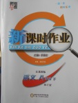 2018年經綸學典新課時作業(yè)八年級語文下冊江蘇版