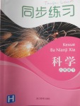 2018年同步練習八年級科學下冊華師大版浙江教育出版社