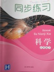 2018年同步練習(xí)八年級(jí)科學(xué)下冊(cè)華師大版浙江教育出版社