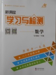 2018年新課程學(xué)習(xí)與檢測七年級數(shù)學(xué)下冊人教版