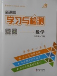 2018年新课程学习与检测七年级数学下册人教版