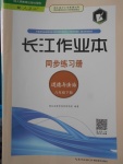 2018年长江作业本同步练习册八年级道德与法治下册人教版