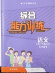 2018年綜合能力訓(xùn)練七年級(jí)語文下冊(cè)人教版