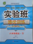 2018年實(shí)驗(yàn)班提優(yōu)訓(xùn)練八年級(jí)語(yǔ)文下冊(cè)蘇教版