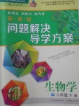 2018年新課程問題解決導(dǎo)學(xué)方案八年級生物學(xué)下冊人教版