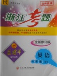 2018年孟建平系列叢書(shū)浙江考題八年級(jí)英語(yǔ)下冊(cè)人教版