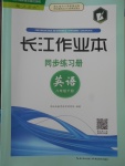 2018年長江作業(yè)本同步練習冊八年級英語下冊人教版