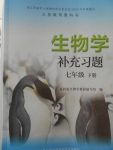 2018年生物學(xué)補(bǔ)充習(xí)題七年級(jí)下冊(cè)蘇科版江蘇鳳凰科學(xué)技術(shù)出版社