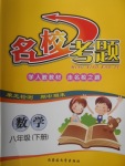2018年名?？碱}八年級數學下冊人教版