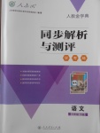 2018年人教金學(xué)典同步解析與測評學(xué)考練八年級語文下冊人教版