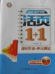 2018年創(chuàng)優(yōu)課時(shí)訓(xùn)練活頁(yè)1加1八年級(jí)物理下冊(cè)人教版