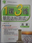 2018年1課3練單元達(dá)標(biāo)測(cè)試八年級(jí)歷史下冊(cè)人教版