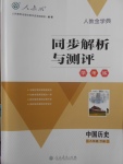 2018年人教金学典同步解析与测评学考练八年级中国历史下册人教版