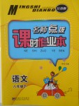 2018年名師點撥課時作業(yè)本八年級語文下冊江蘇版