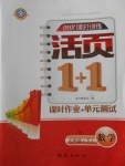 2018年創(chuàng)優(yōu)課時(shí)訓(xùn)練活頁(yè)1加1七年級(jí)數(shù)學(xué)下冊(cè)滬科版