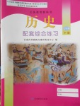 2018年历史配套综合练习七年级下册甘肃教育出版社