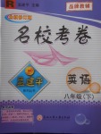 2018年孟建平名?？季戆四昙?jí)英語(yǔ)下冊(cè)人教版