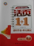 2018年創(chuàng)優(yōu)課時訓練活頁1加1七年級英語下冊人教版