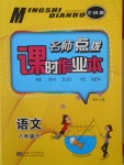 2018年名師點撥課時作業(yè)本八年級語文下冊全國版