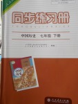 2018年同步練習(xí)冊(cè)七年級(jí)中國(guó)歷史下冊(cè)人教版人民教育出版社