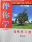 2018年伴你學(xué)八年級道德與法治下冊