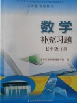 2018年數學補充習題七年級下冊蘇科版江蘇鳳凰科學技術出版社