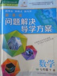 2018年新課程問(wèn)題解決導(dǎo)學(xué)方案七年級(jí)數(shù)學(xué)下冊(cè)人教版