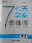 2018年七天學(xué)案學(xué)練考八年級(jí)英語下冊(cè)人教版