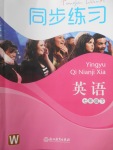 2018年同步練習(xí)七年級英語下冊外研版浙江教育出版社