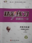 2018年精彩練習(xí)就練這一本七年級(jí)歷史與社會(huì)下冊(cè)人教版