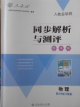 2018年人教金学典同步解析与测评学考练八年级物理下册人教版