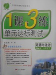 2018年1课3练单元达标测试八年级道德与法治下册人教版