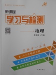 2018年新課程學(xué)習(xí)與檢測七年級地理下冊人教版