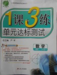 2018年1课3练单元达标测试七年级数学下册华师大版