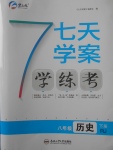 2018年七天學(xué)案學(xué)練考八年級(jí)歷史下冊(cè)人教版