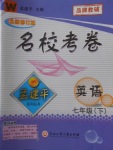2018年孟建平名?？季砥吣昙売⒄Z下冊外研版