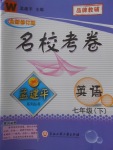 2018年孟建平名?？季砥吣昙?jí)英語下冊(cè)外研版