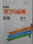 2018年新課程學(xué)習(xí)與檢測七年級(jí)數(shù)學(xué)下冊北師大版