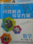 2018年新課程問題解決導(dǎo)學(xué)方案八年級數(shù)學(xué)下冊華東師大版