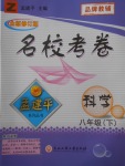 2018年孟建平名?？季戆四昙?jí)科學(xué)下冊(cè)浙教版