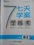 2018年七天學案學練考八年級語文下冊人教版