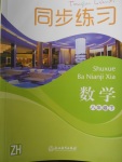 2018年同步練習(xí)八年級數(shù)學(xué)下冊浙教版浙江教育出版社