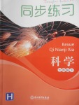 2018年同步練習七年級科學下冊華師大版浙江教育出版社