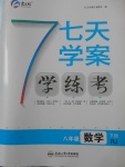 2018年七天學(xué)案學(xué)練考八年級數(shù)學(xué)下冊人教版