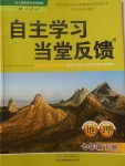 2018年自主學習當堂反饋七年級地理下冊人教版