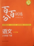 2018年百分百訓(xùn)練八年級(jí)語文下冊(cè)江蘇版